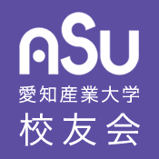 ASU 愛知産業大学校友会